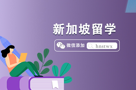 新加坡本科留学方案(高中/中专/职高/技校生申请方案) 新加坡本科留学方案(高中/中专/职高/技校生申请方案)