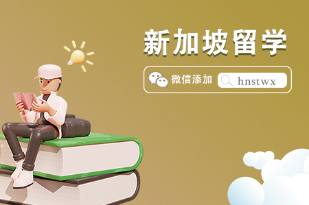 新加坡高中留学申请方案(初中毕业生/高中在读生) 新加坡高中留学申请方案(初中毕业生/高中在读生)