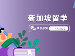 新加坡高中留学申请条件及费用预算