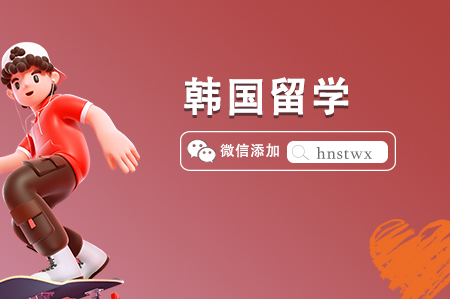 大专生去韩国读本科两大申请途径 大专生去韩国读本科两大申请途径