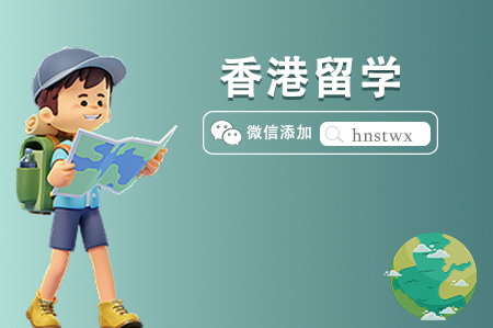 中国香港留学有哪些优势专业 中国香港留学有哪些优势专业