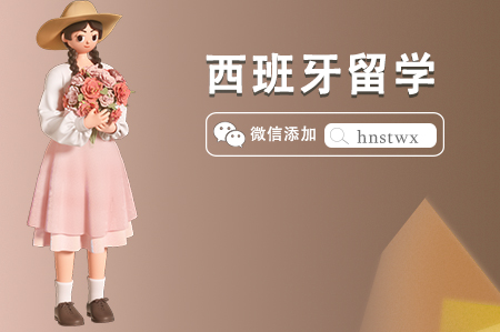 西班牙留学优势专业介绍(三大王牌专业一览) 西班牙留学优势专业介绍(三大王牌专业一览)