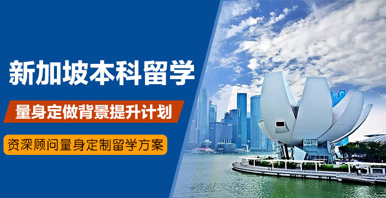 去新加坡留学有哪些注意事项 去新加坡留学有哪些注意事项