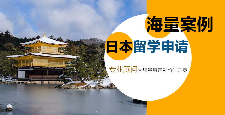 日本硕士留学申请攻略(两大方案任选) 日本硕士留学申请攻略(两大方案任选)