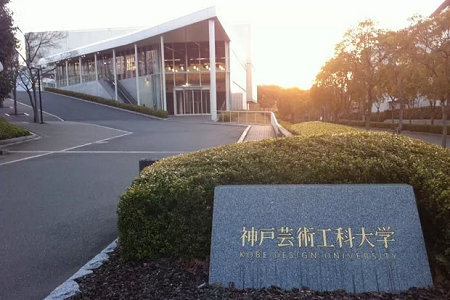 日本神户艺术工科大学怎么样? 日本神户艺术工科大学怎么样?