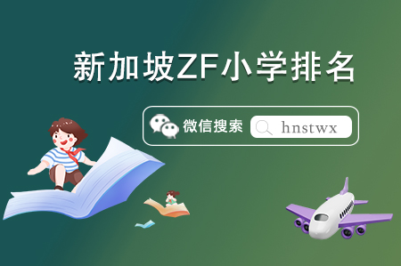 最新!新加坡ZF小学排名榜TOp榜出炉 最新!新加坡ZF小学排名榜TOp榜出炉