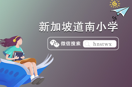 【新加坡小学留学篇】新加坡道南小学怎么样(附入学条件) 【新加坡小学留学篇】新加坡道南小学怎么样(附入学条件)