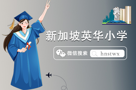 新加坡国际学校之英华小学怎么样(校园环境、教育理念) 新加坡国际学校之英华小学怎么样(校园环境、教育理念)