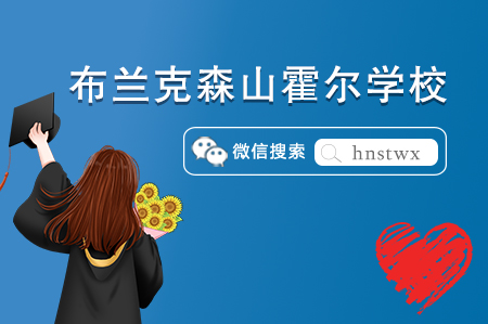 加拿大私立高中——布兰克森山霍尔学校介绍