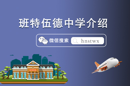 加拿大顶尖寄宿学校之班特伍德中学介绍 加拿大顶尖寄宿学校之班特伍德中学介绍
