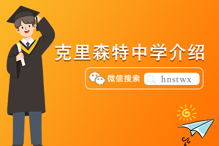 加拿大顶尖私立高中——克里森特中学介绍