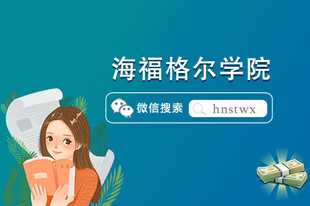 加拿大多伦多知名女校—Havergal College海福格尔学院