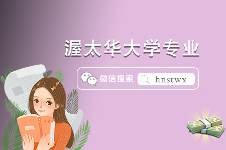 2023年渥太华大学强势专业一览