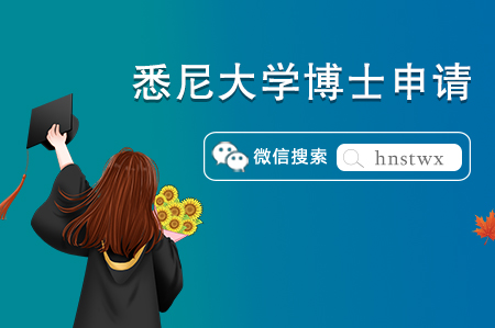 悉尼大学博士申请及一年留学费用 悉尼大学博士申请及一年留学费用