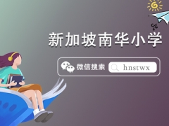 新加坡公立名校之南华小学怎么样