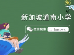 新加坡道南小学申请条件有哪些