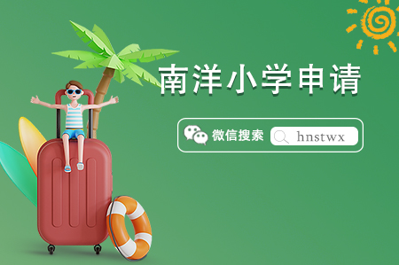 新加坡排名TOP1小学——南洋小学 新加坡排名TOP1小学——南洋小学