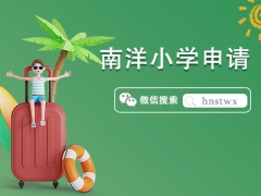 新加坡排名TOP1小学——南洋小学