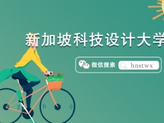 2024新加坡科技设计大学博士申请条件