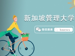 新加坡管理大学博士申请条件及一年学费多少