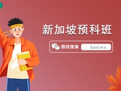 新加坡有哪些大学开设预科课程