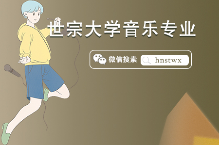 世宗大学音乐系本科及硕士专业设置