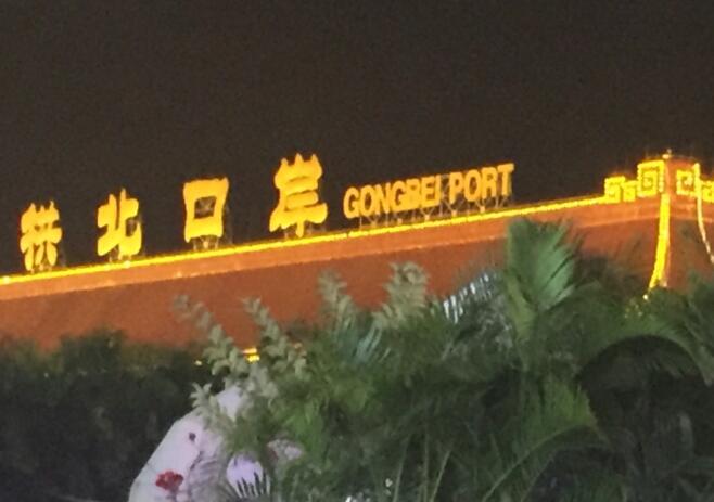 拱北口岸有签证吗(拱北口岸可以签证吗)