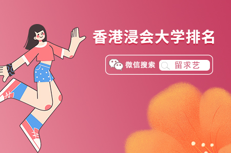 香港浸会大学QS世界大学排名一览表 - 留求艺 LIUQIUYI.COM