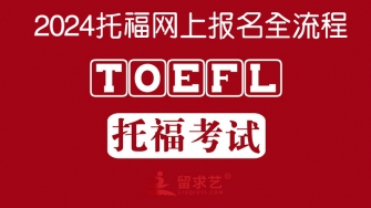2024托福网上报名全流程 如何报名托福考试