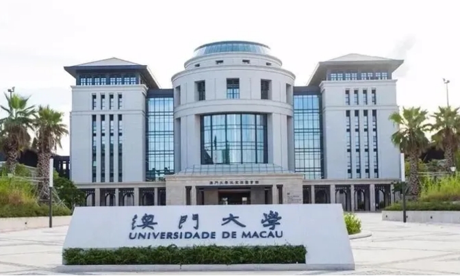 2024澳门大学排名世界第几