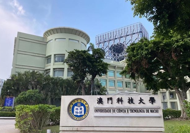 澳门科技大学世界排名第几位