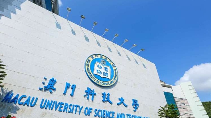 澳门科技大学研究生学费一年多少人民币