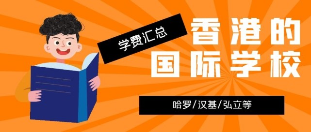 香港哈罗国际学校学费多少? 香港哈罗国际学校学费多少?