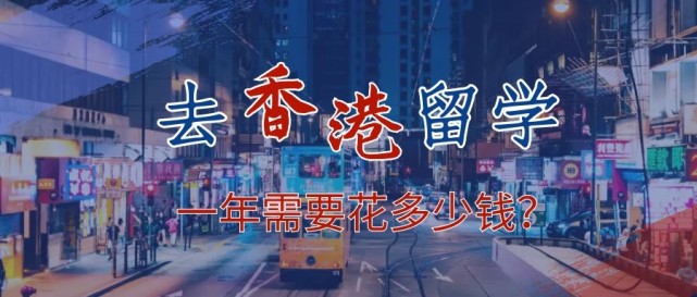 去香港留学一年需要花多少钱? 去香港留学一年需要花多少钱?