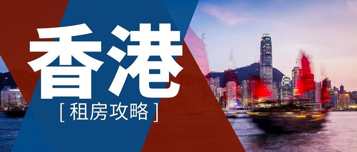 如何在香港留学如何租到便宜的房子? 如何在香港留学如何租到便宜的房子?