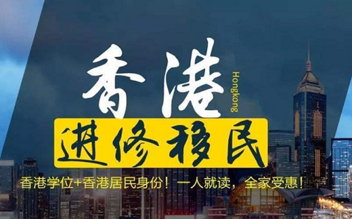 香港进修移民要求有哪些? 香港进修移民要求有哪些?