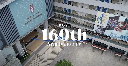 香港拔萃男/女书院 (DBS/DGS)是否与你想象中的一样呢? 香港拔萃男/女书院 (DBS/DGS)是否与你想象中的一样呢?