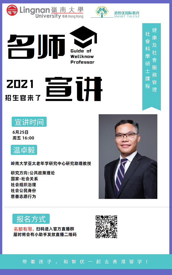 港智优国际教育与香港岭南大学研究院合作招生啦 健康及社会服务管理社会科学硕士(HSSM) 港智优国际教育与香港岭南大学研究院合作招生啦 健康及社会服务管理社会科学硕士(HSSM)