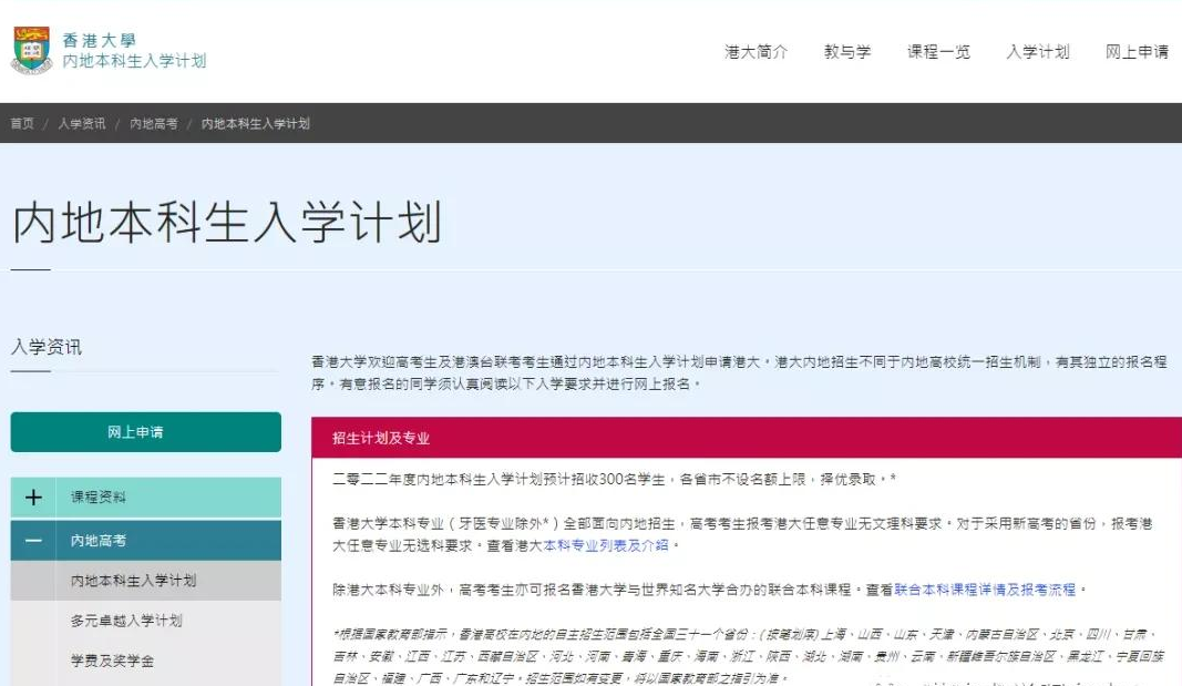 香港大学官网本科内地招生开始了吗？