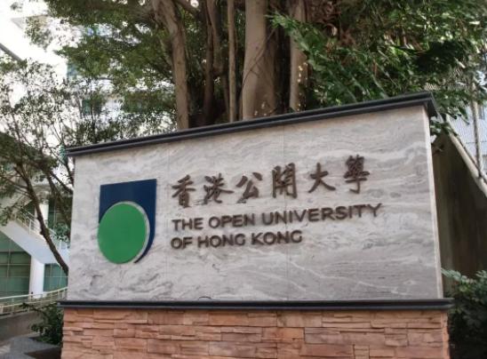 香港公开大学好不好呢? 香港公开大学好不好呢?