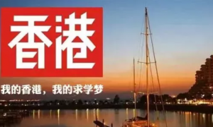 香港留学申请流程全部是什么?