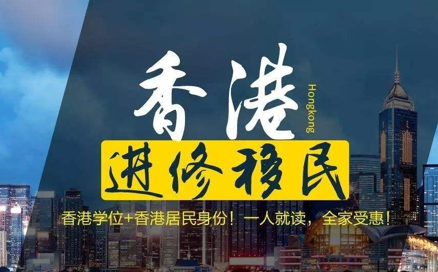 怎样移民去香港呢? 怎样移民去香港呢?