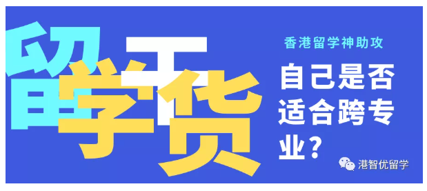 香港研究生留学哪些专业适合跨考呢？