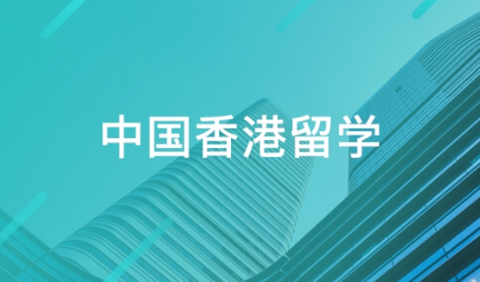 香港留学论坛哪个代写文章靠谱( 香港留学论坛推荐哪个好) 香港留学论坛哪个代写文章靠谱( 香港留学论坛推荐哪个好)