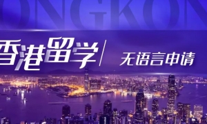 香港留学|无语言可以申请吗?