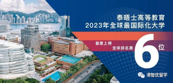 港大夺冠 港城大全球top4!2023THE国际化大学排名来了! 港大夺冠 港城大全球top4!2023THE国际化大学排名来了!