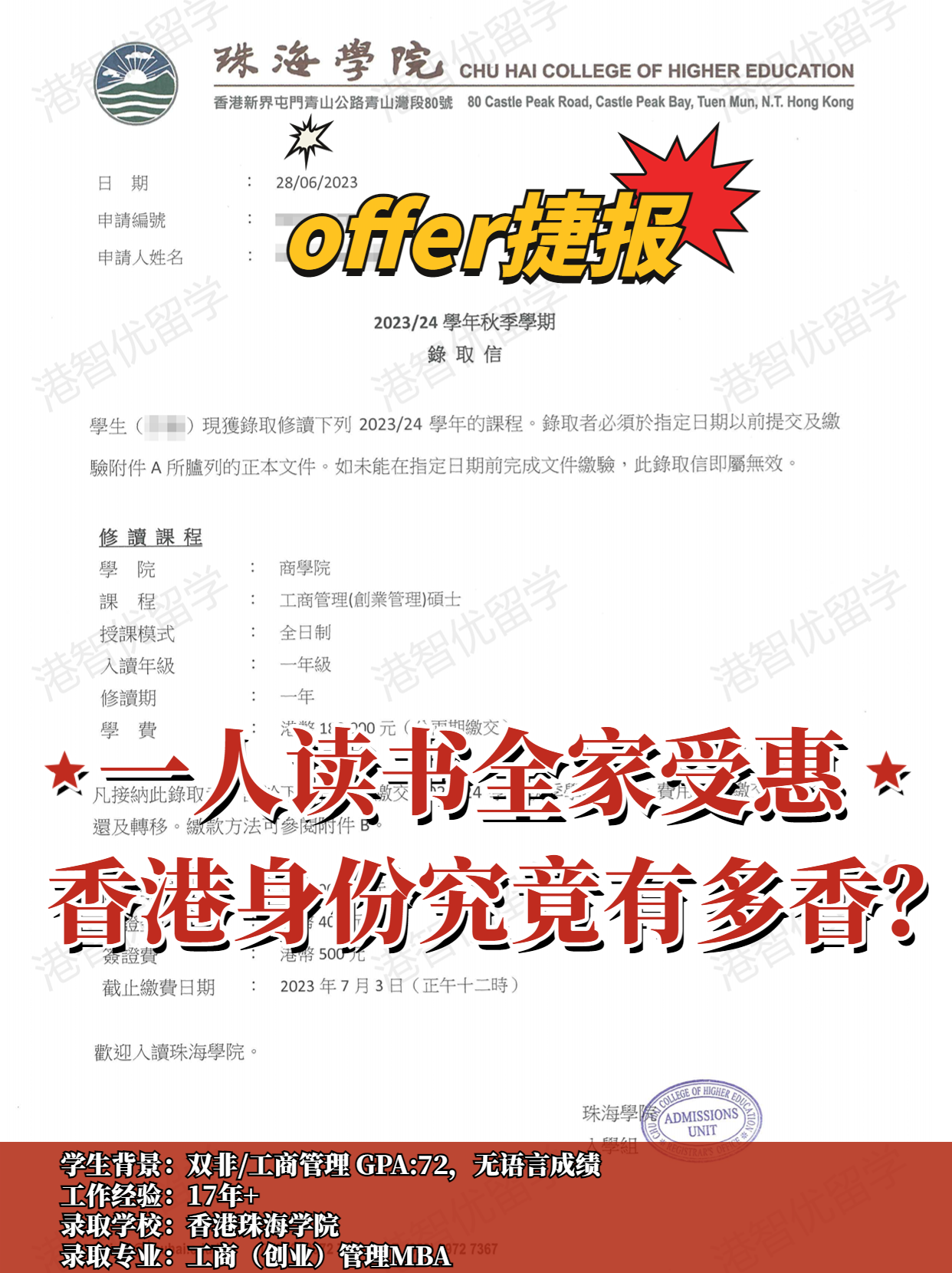 成功案例|香港珠海学院MBA录取offer捷报! 成功案例|香港珠海学院MBA录取offer捷报!