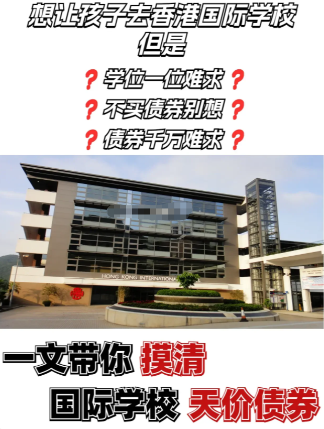 哪些香港国际学校是强制购买债券 哪些是不需要的? 哪些香港国际学校是强制购买债券 哪些是不需要的?