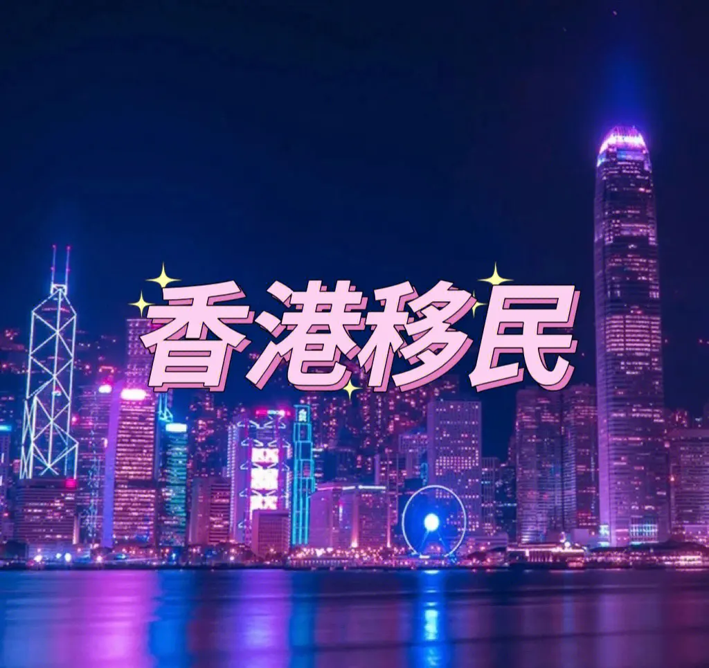 香港进修移民注意事项(香港进修移民面试技巧) 香港进修移民注意事项(香港进修移民面试技巧)