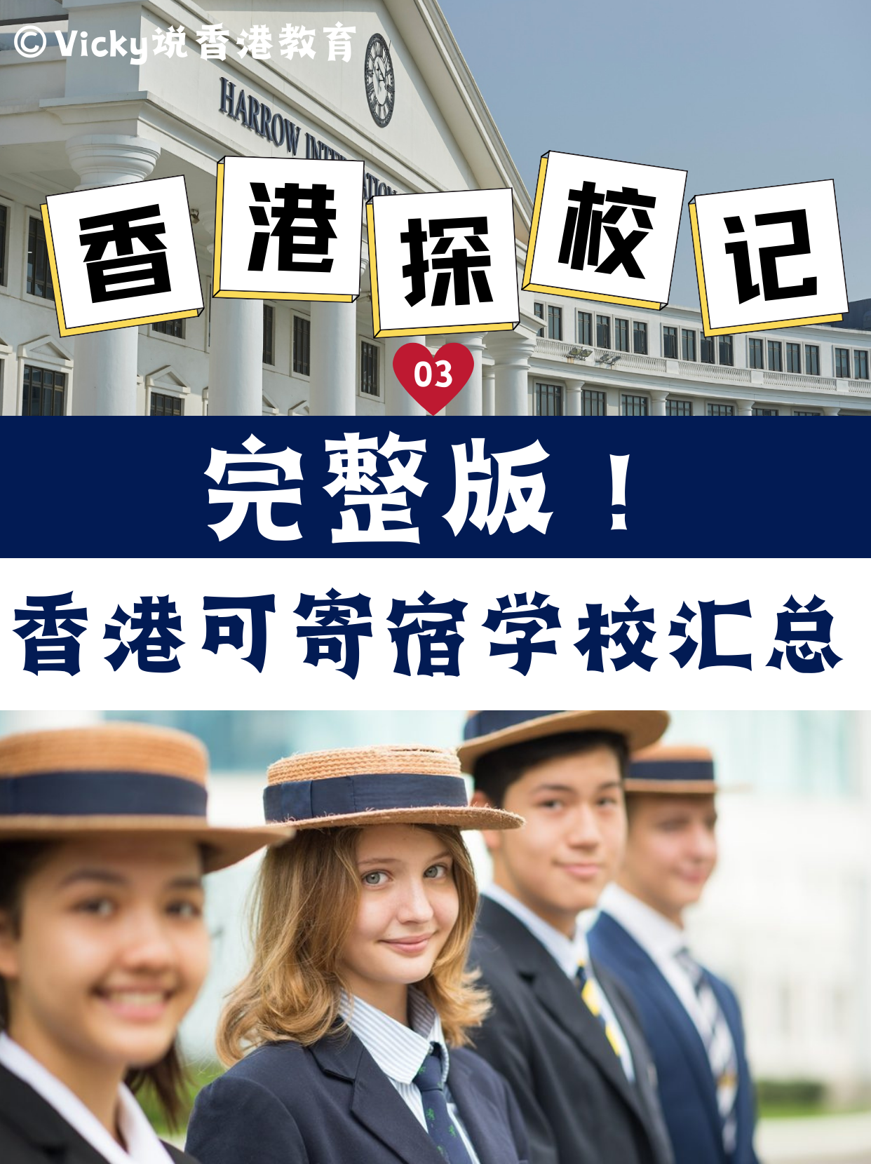 完整版!香港可寄宿中小学学校合集! 完整版!香港可寄宿中小学学校合集!